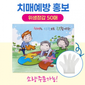 주방 위생장갑 50매   치매 증상/예방 홍보, 보건소 치매센터 병의원 홍보물