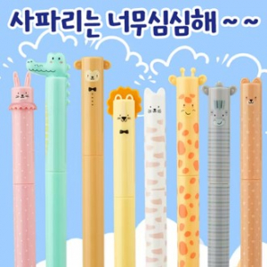 OMG사파리프렌즈볼펜(1.0)