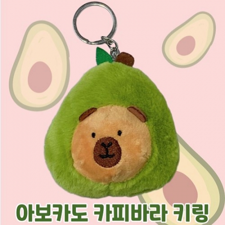 아보카도 카피바라 퓨전 열쇠 키링 마P5 #2