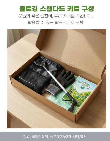 플로깅 키트 제로웨이스트 줍깅 생태전환교육 #3