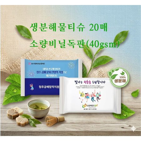 생분해물티슈20매 소량비닐독판(40gsm) #2