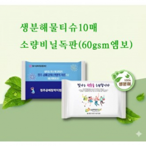 생분해물티슈10매 소량비닐독판(60gsm엠보)