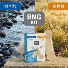 혼합키드( 방수밴드. 일반밴드)