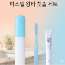 판촉.홍보용 파스텔 베이지 칫솔.치약세트 인쇄가능