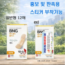 홍보.판촉용밴드 대일밴드12매
