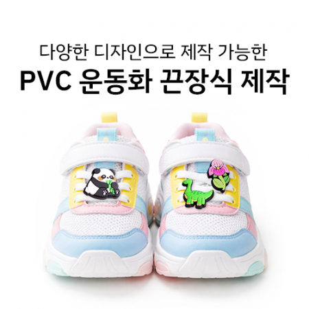 PVC 운동화 끈장식 슈클립 파츠 장식 주문제작 #3