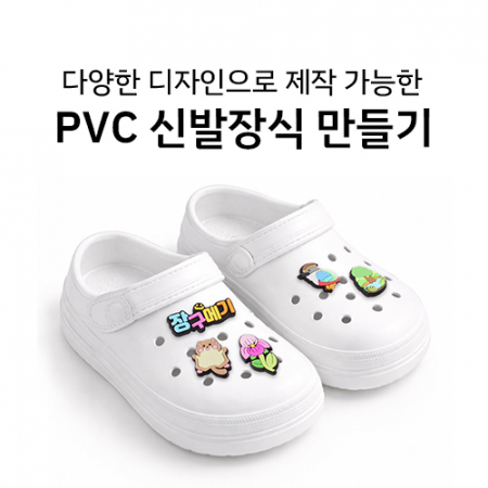 PVC 신발장식 구멍난 슬리퍼 장식파츠 주문제작 #4