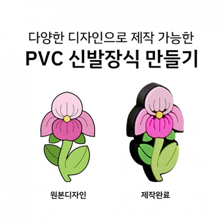 PVC 신발장식 구멍난 슬리퍼 장식파츠 주문제작 #5