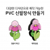 작은이미지: PVC 신발장식 구멍난 슬리퍼 장식파츠 주문제작 #5