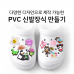 작은이미지: PVC 신발장식 구멍난 슬리퍼 장식파츠 주문제작 #2