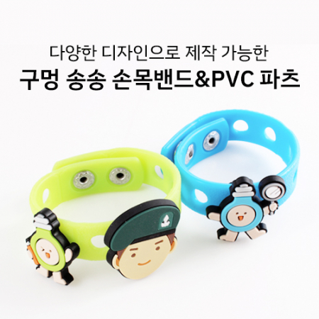 구멍송송 손목밴드 + PVC 장식 파츠 주문제작 #4