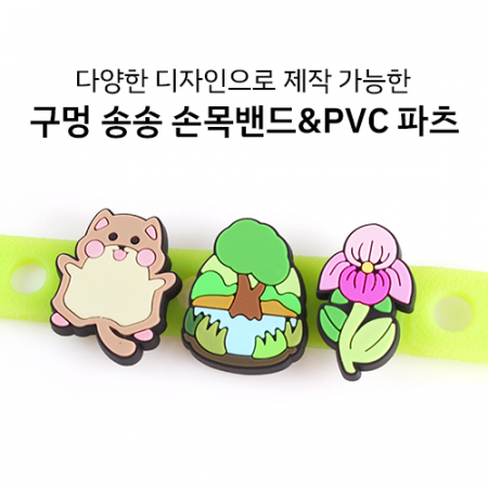 구멍송송 손목밴드 + PVC 장식 파츠 주문제작 #2