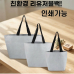 작은이미지: 판촉 홍보용가방 친환경 리유저블백 사이즈 다양 // 인쇄가능 #2