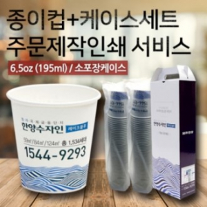 6.5온스 주문인쇄 2줄 종이컵세트