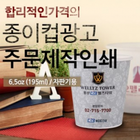 6.5온스 주문인쇄 종이컵 #2