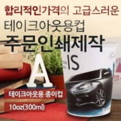 10온스 주문인쇄 종이컵