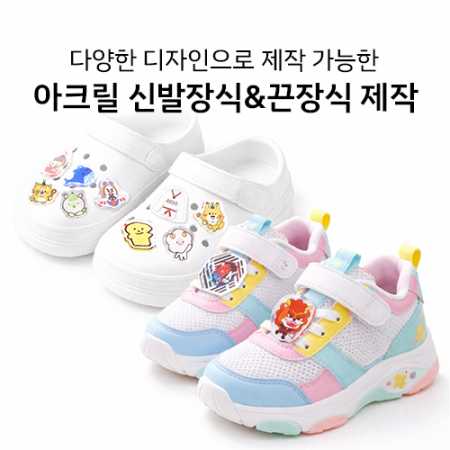 아크릴 신발장식/슈클립 장식파츠 주문제작 #2