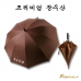 작은이미지: 빅사이즈 프리미엄장우산 고급장우산 대형장우산 튼튼한우산 판촉용우산 행사용우산 골프우산 #2