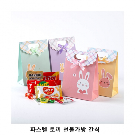 위크앤드 파스텔 토끼 선물가방 간식 과제 답례품 #2