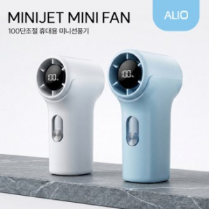 ALIO 초미니 터보형 100단 미니제트 휴대용 선풍기