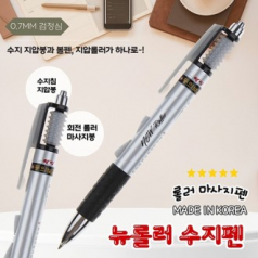 [국산]뉴롤러 수지 지압펜_0.7mm