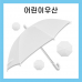 작은이미지: 키르히탁 55 어린이 미술용우산 #5