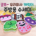 작은이미지: [캐릭터수세미] 수세미 스펀지수세미 주방용품 제작주문 개별opp 굿즈 칼라인쇄 #3