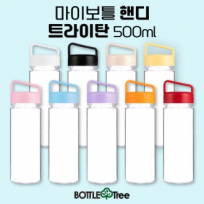 마이보틀 핸디 트라이탄 500ml