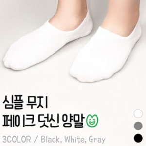 새실로 안벗겨지는 무지 페이크삭스