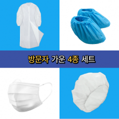 방문자 일회용 가운 4종 세트 (방문자가운, 마스크, 덧신, 헤어캡)