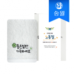 송월타올 노동절 근로자의 날 기념선물 좋은일클로버 1매 선물세트 기념수건 답례품