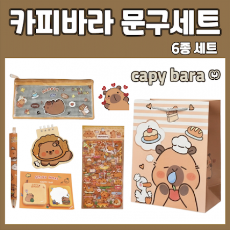카피바라 문구 세트 문구세트 6종 학용품 선물 #2