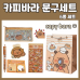 작은이미지: 카피바라 문구 세트 문구세트 6종 학용품 선물 #2