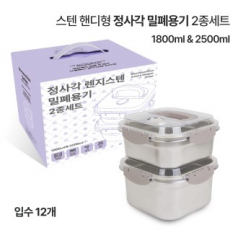 핸디형 정사각 밀폐 용기 2종 세트(1800ml 2500ml)칼라손잡이박스