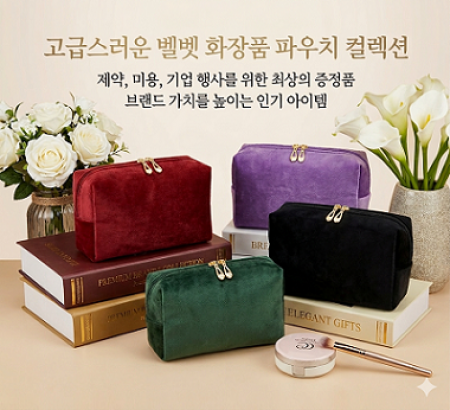 벨벳 화장품 파우치 전사 불박인쇄가능 #2