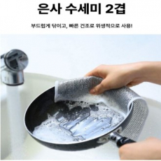 물빠짐 좋은 은색 망사 수세미