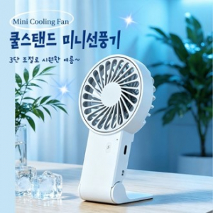 쿨스탠드 미니선풍기 C타입충전