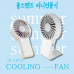 작은이미지: Cool-stand 미니선풍기_인쇄가능 #2