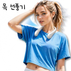 목선풍기 넥선풍기 휴대용목선풍기 넥밴드선풍기 무선선풍기 넥쿨러