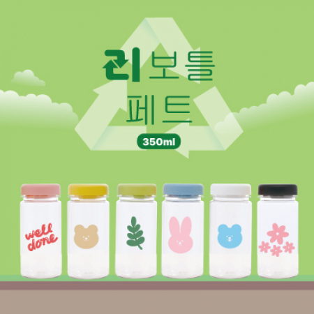 리보틀 페트 350 #2