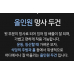 작은이미지: 올인원망사두건 #3