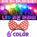 작은이미지: [LED리본머리띠]야광/야광머리띠/행사/축제/파티용품/이벤트/콘서트/개별OPP포장 #2