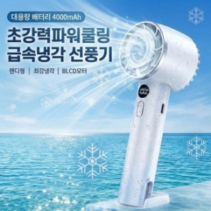 신형 초강력 급속냉각 파워 쿨링 선풍기 (레이저인쇄 무료 /100개 이상)