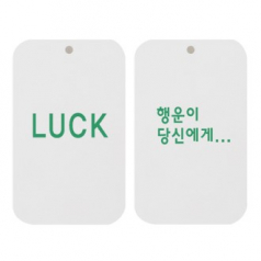 최고급 종이향(LUCK 행운이 당신에게)사각 두께2t