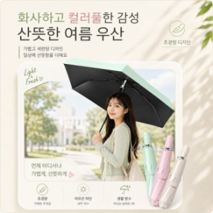 프리미엄 슬림에어 6K 암막 자동우산(자외선차단/초경량우산/소형양우산/휴대용우산/맞춤제작우산)
