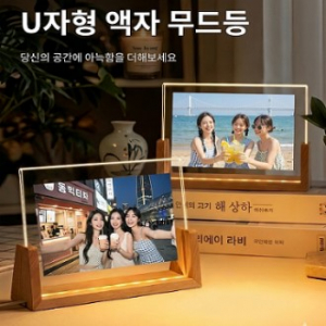 u형우드 LED 무드등 액자 프레임 아크릴 액자