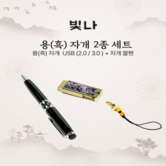 빛나 용(흑) 자개 2종세트 자개볼펜+USB메모리