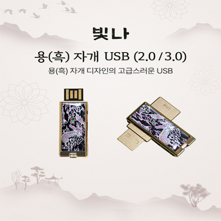 빛나 용(흑) 자개 USB메모리 #2