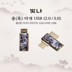 빛나 용(흑) 자개 USB메모리