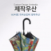 작은이미지: [제작우산] 60자동 곡자손잡이 UV 암막 제작우산 #3